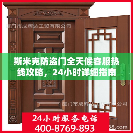 斯米克防盗门全天候客服热线攻略，24小时详细指南