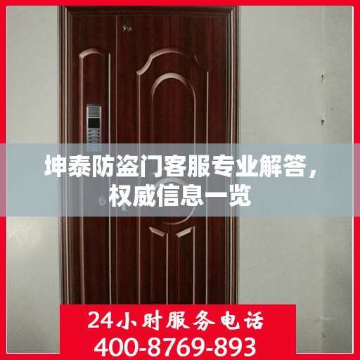 坤泰防盗门客服专业解答，权威信息一览