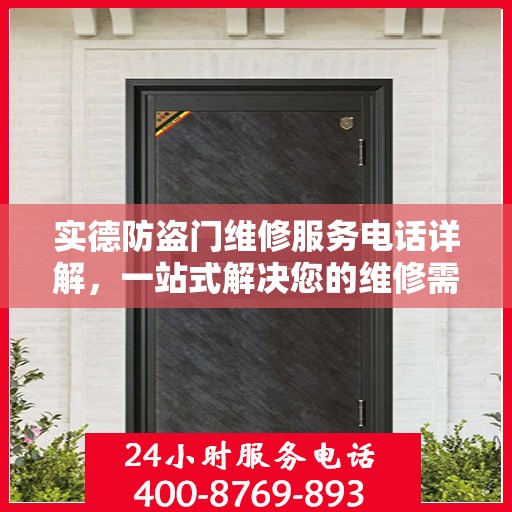 实德防盗门维修服务电话详解，一站式解决您的维修需求