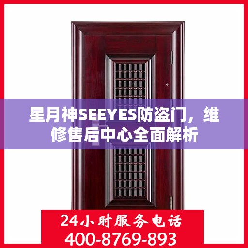 星月神SEEYES防盗门，维修售后中心全面解析