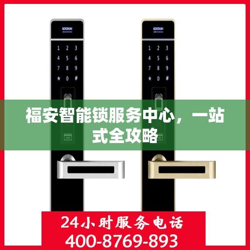 福安智能锁服务中心，一站式全攻略