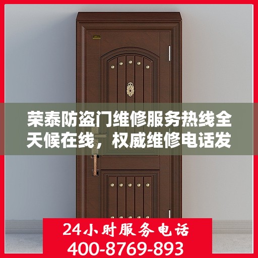 荣泰防盗门维修服务热线全天候在线，权威维修电话发布