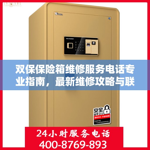 双保保险箱维修服务电话专业指南，最新维修攻略与联系方式