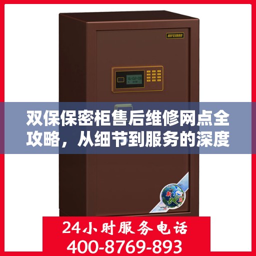 双保保密柜售后维修网点全攻略，从细节到服务的深度解析