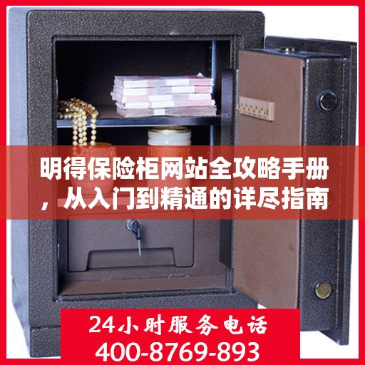 明得保险柜网站全攻略手册，从入门到精通的详尽指南