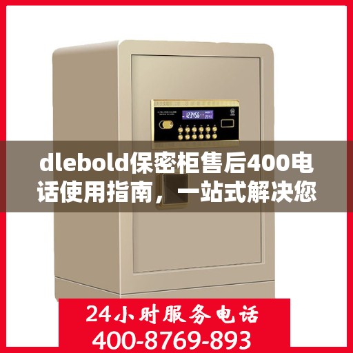 dlebold保密柜售后400电话使用指南，一站式解决您的所有问题