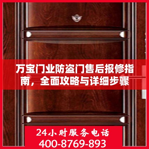 万宝门业防盗门售后报修指南，全面攻略与详细步骤