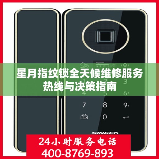 星月指纹锁全天候维修服务热线与决策指南