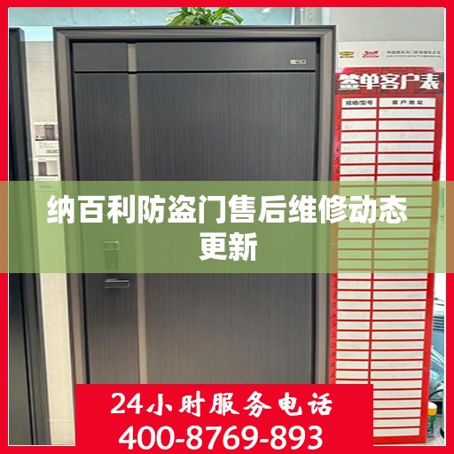 纳百利防盗门售后维修动态更新