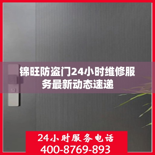 锦旺防盗门24小时维修服务最新动态速递