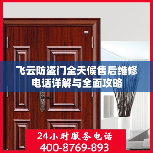 飞云防盗门全天候售后维修电话详解与全面攻略