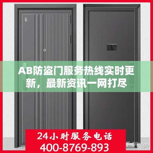 AB防盗门服务热线实时更新，最新资讯一网打尽