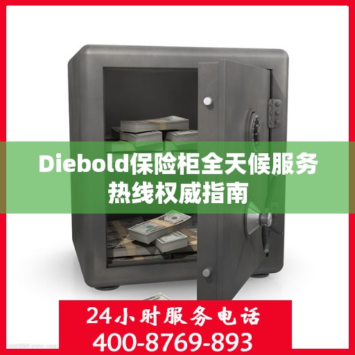 Diebold保险柜全天候服务热线权威指南