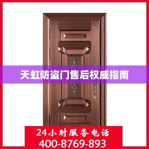 天虹防盗门售后权威指南
