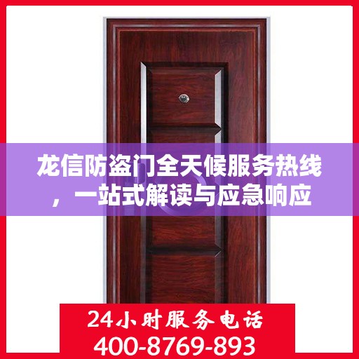 龙信防盗门全天候服务热线，一站式解读与应急响应