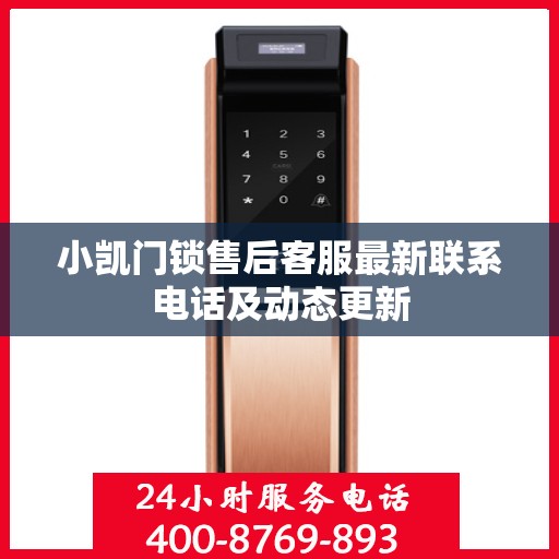 小凯门锁售后客服最新联系电话及动态更新