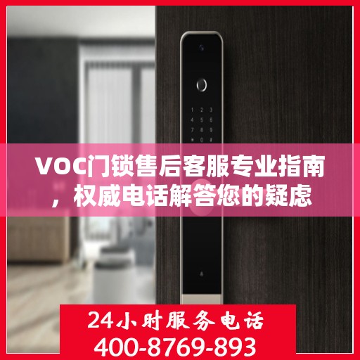 VOC门锁售后客服专业指南，权威电话解答您的疑虑