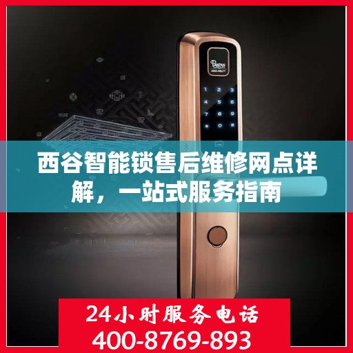 西谷智能锁售后维修网点详解，一站式服务指南