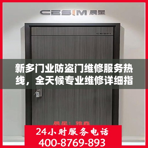 新多门业防盗门维修服务热线，全天候专业维修详细指南