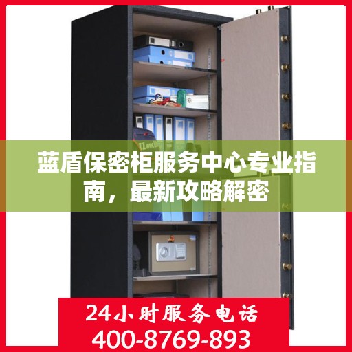 蓝盾保密柜服务中心专业指南，最新攻略解密
