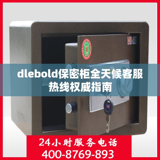dlebold保密柜全天候客服热线权威指南