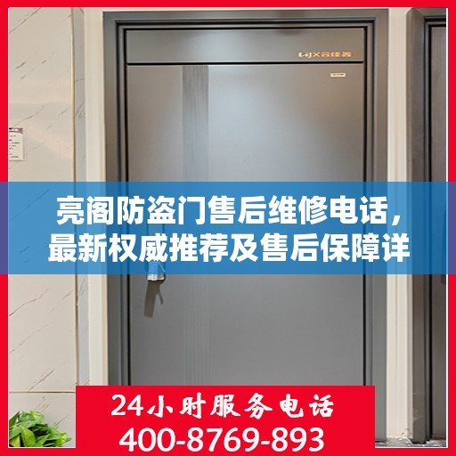 亮阁防盗门售后维修电话，最新权威推荐及售后保障详解