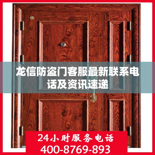 龙信防盗门客服最新联系电话及资讯速递