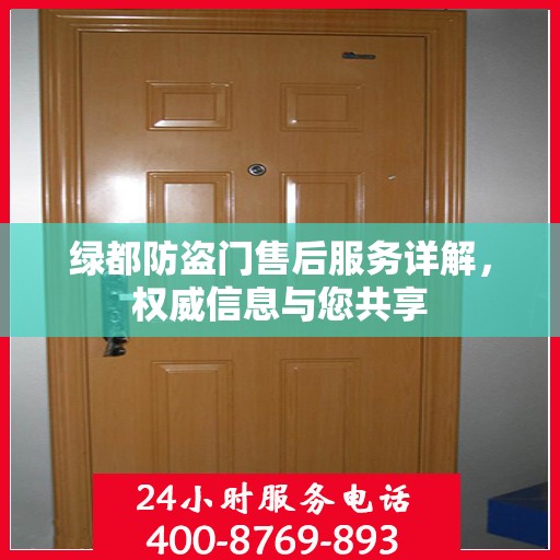 绿都防盗门售后服务详解，权威信息与您共享