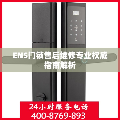 ENS门锁售后维修专业权威指南解析
