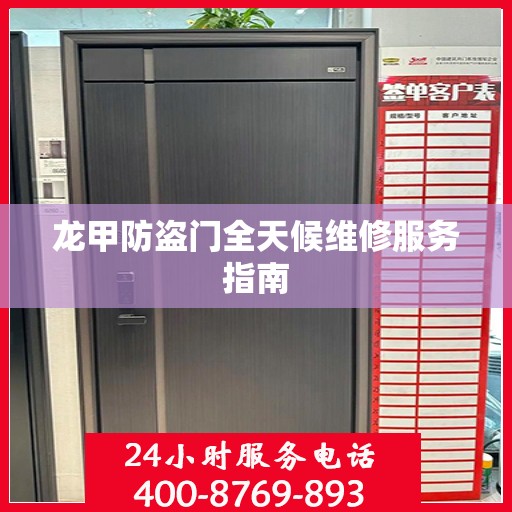 龙甲防盗门全天候维修服务指南