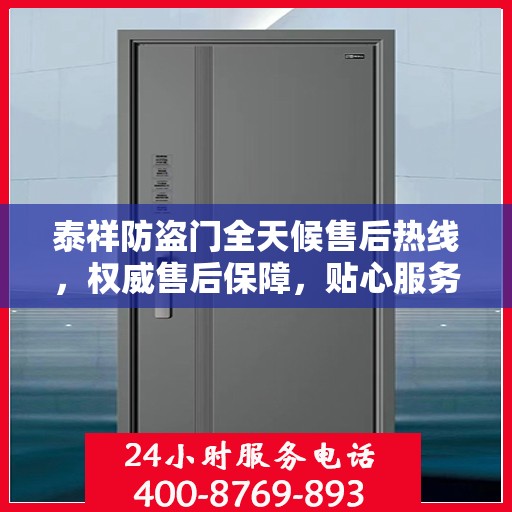 泰祥防盗门全天候售后热线，权威售后保障，贴心服务不打烊