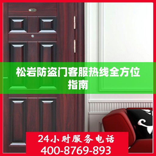 松岩防盗门客服热线全方位指南