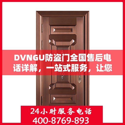 DVNGU防盗门全国售后电话详解，一站式服务，让您无忧购门！