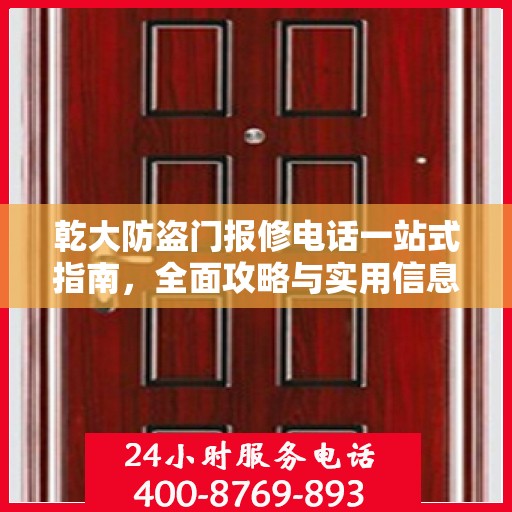 乾大防盗门报修电话一站式指南，全面攻略与实用信息