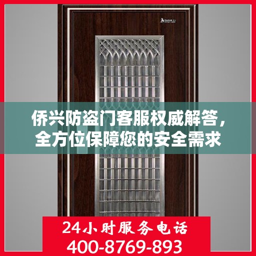 侨兴防盗门客服权威解答，全方位保障您的安全需求