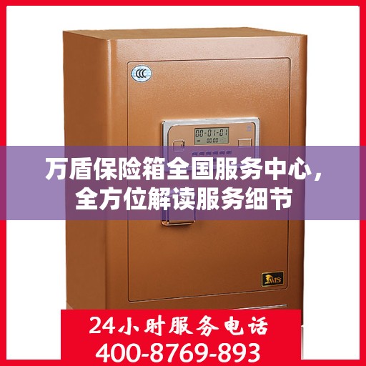 万盾保险箱全国服务中心，全方位解读服务细节