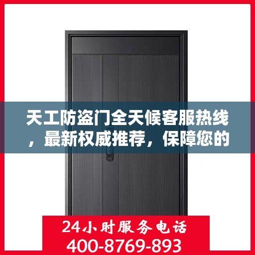 天工防盗门全天候客服热线，最新权威推荐，保障您的安全需求