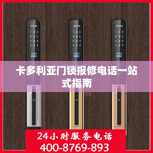 卡多利亚门锁报修电话一站式指南