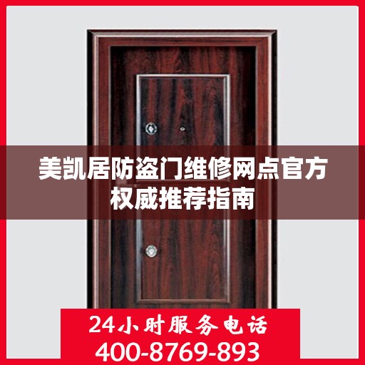 美凯居防盗门维修网点官方权威推荐指南