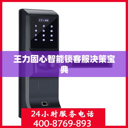 王力固心智能锁客服决策宝典