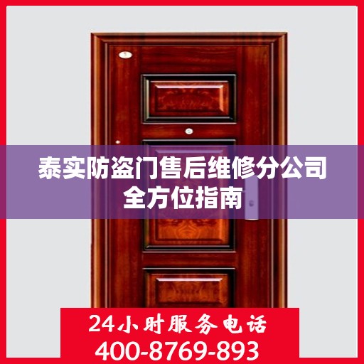 泰实防盗门售后维修分公司全方位指南