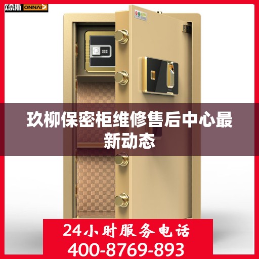 玖柳保密柜维修售后中心最新动态