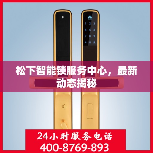 松下智能锁服务中心，最新动态揭秘