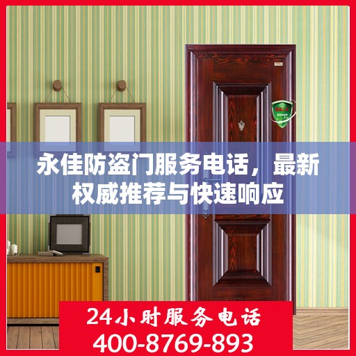 永佳防盗门服务电话，最新权威推荐与快速响应