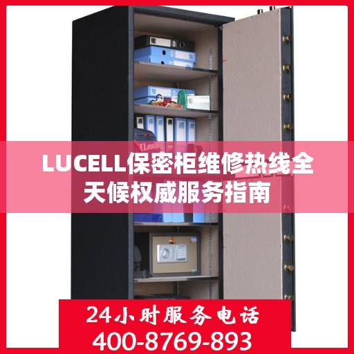 LUCELL保密柜维修热线全天候权威服务指南