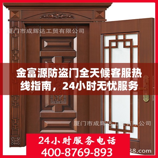 金富源防盗门全天候客服热线指南，24小时无忧服务，一文全解析