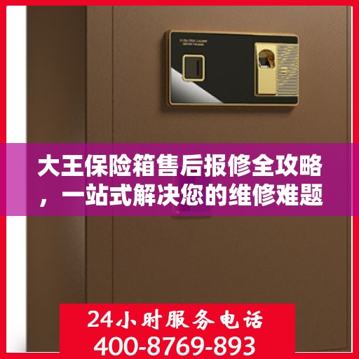 大王保险箱售后报修全攻略，一站式解决您的维修难题