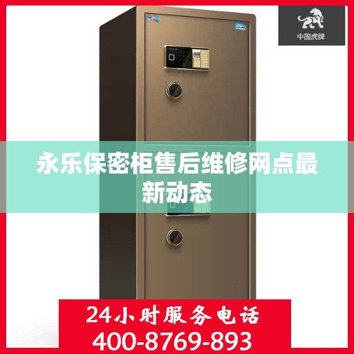 永乐保密柜售后维修网点最新动态