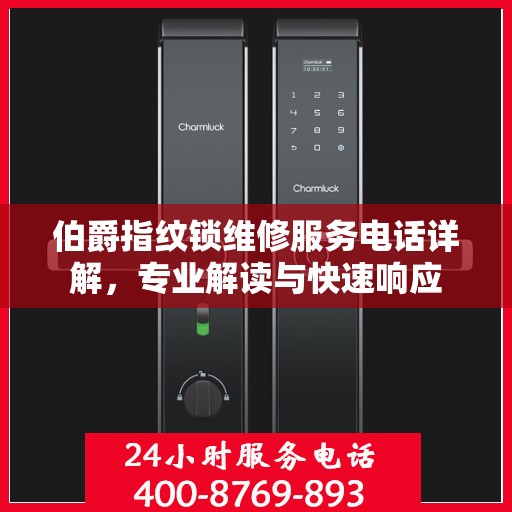 伯爵指纹锁维修服务电话详解，专业解读与快速响应