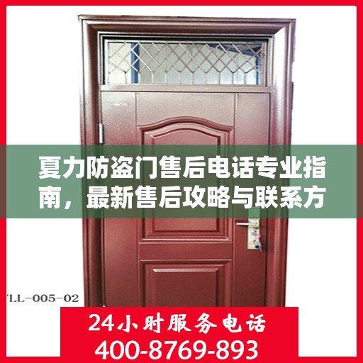 夏力防盗门售后电话专业指南，最新售后攻略与联系方式